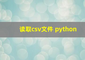 读取csv文件 python